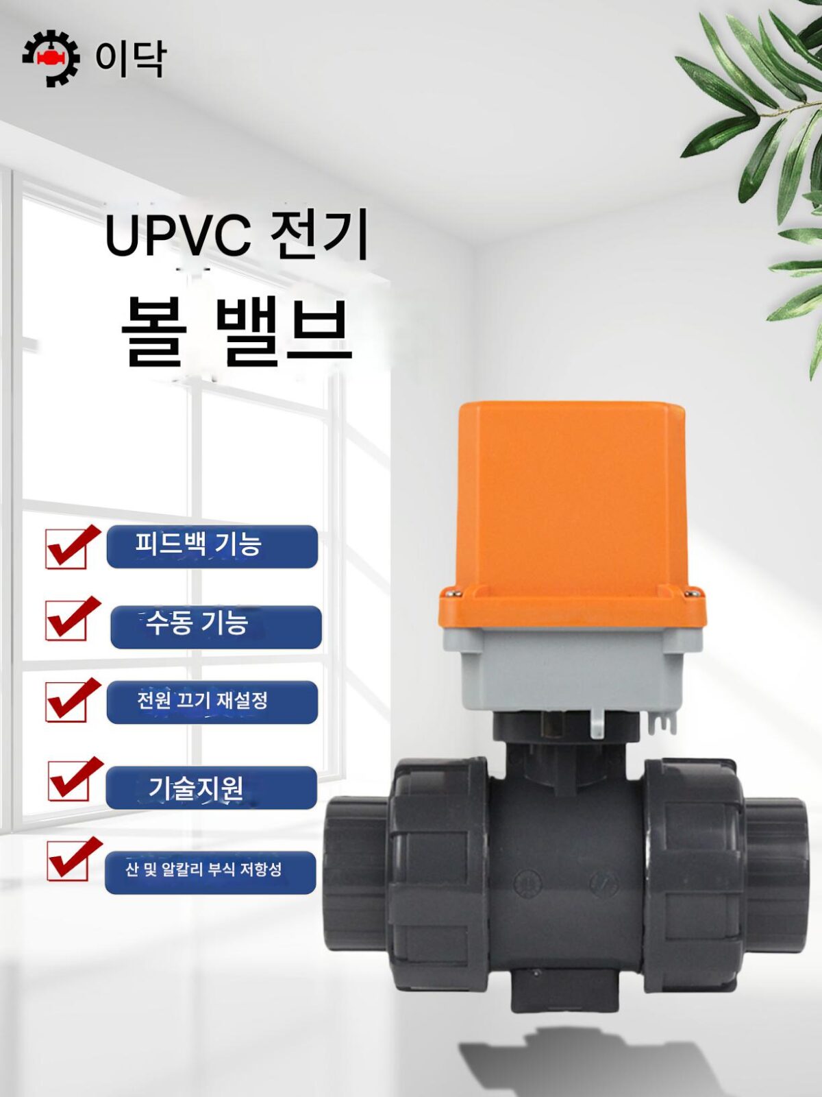 전기 UPVC 볼 밸브 전기 볼 밸브 220V 부식 방지 전기 UPVC 볼 밸브 라이브 조인트 더블 유니온 전원 끄기 재설정 - 이미지 1