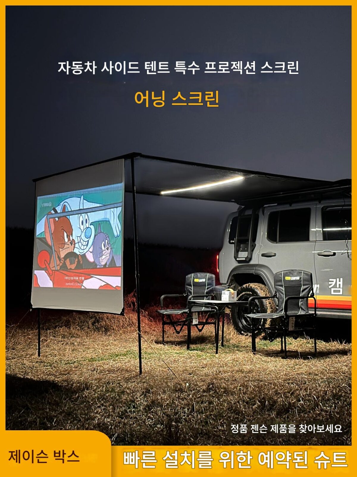 Janson 아웃도어 카 사이드 텐트 사이드 텐트 캐노피 천막 전용 HD 프로젝션 스크린 캠핑 접이식 비 ARB - 이미지 1