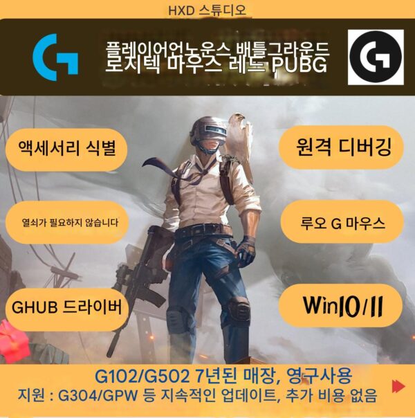 플레이어언노운스 배틀그라운드 PUBG 로지텍 G 시리즈 G502 매크로 마우스 붉은 닭 먹기 지원 GPW 마우스 HERO102304 등