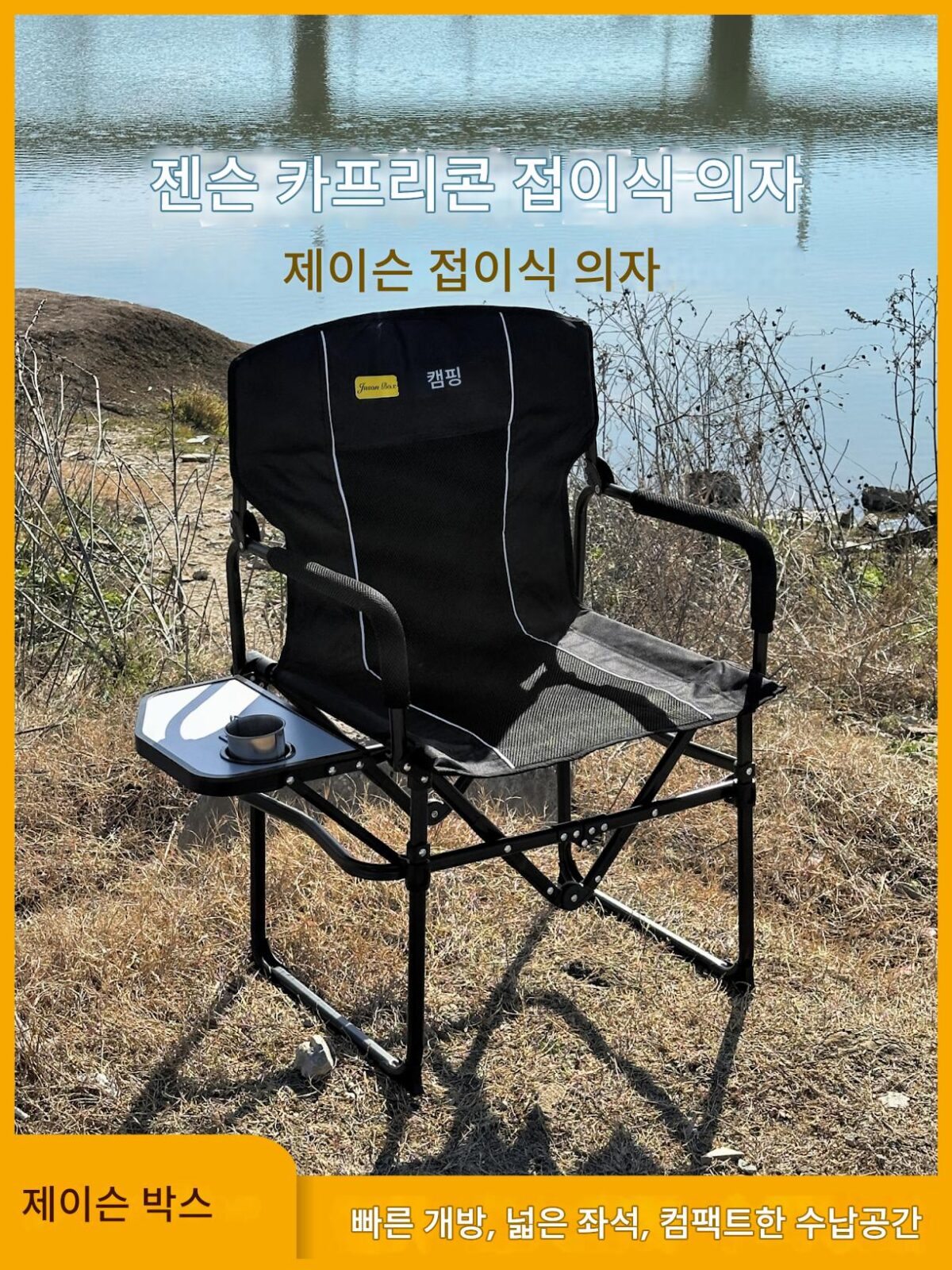 젠슨 아웃도어 카프리콘 폴딩체어 루빅큐브 백레스트 디렉터체어 캠핑 셀프드라이빙 레저 암레스트 낚시 플러스 고속주행 - 이미지 1