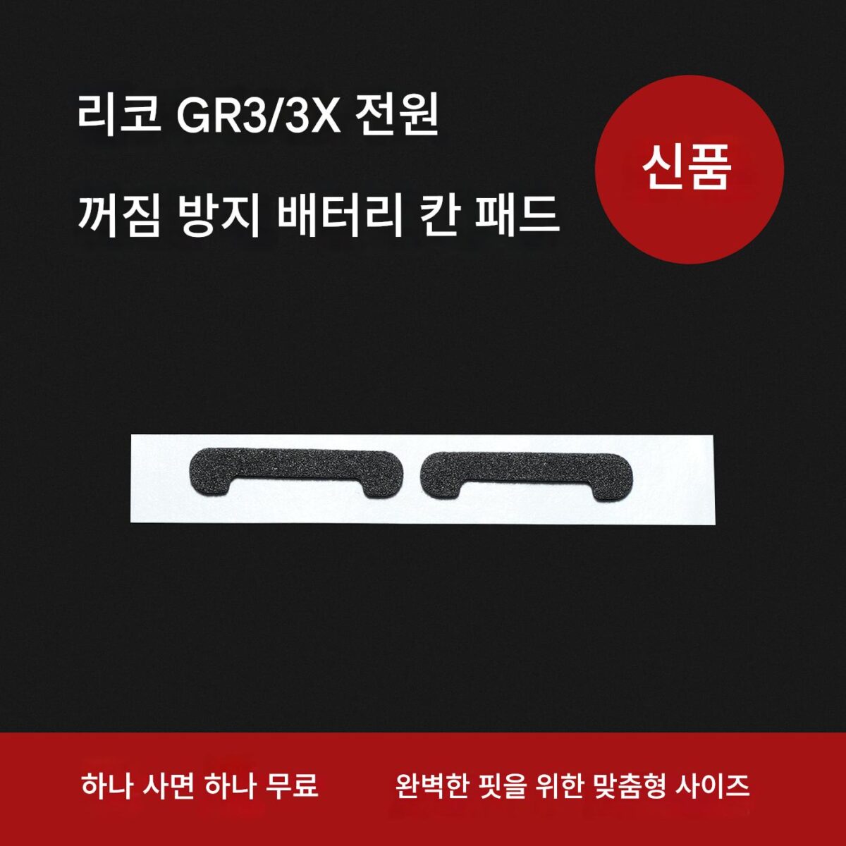 리코 GR 카메라 배터리 칸 스펀지 미끄럼 방지 패드가 단단히 붙어 방수 및 방습 기능을 유지합니다. - 이미지 1