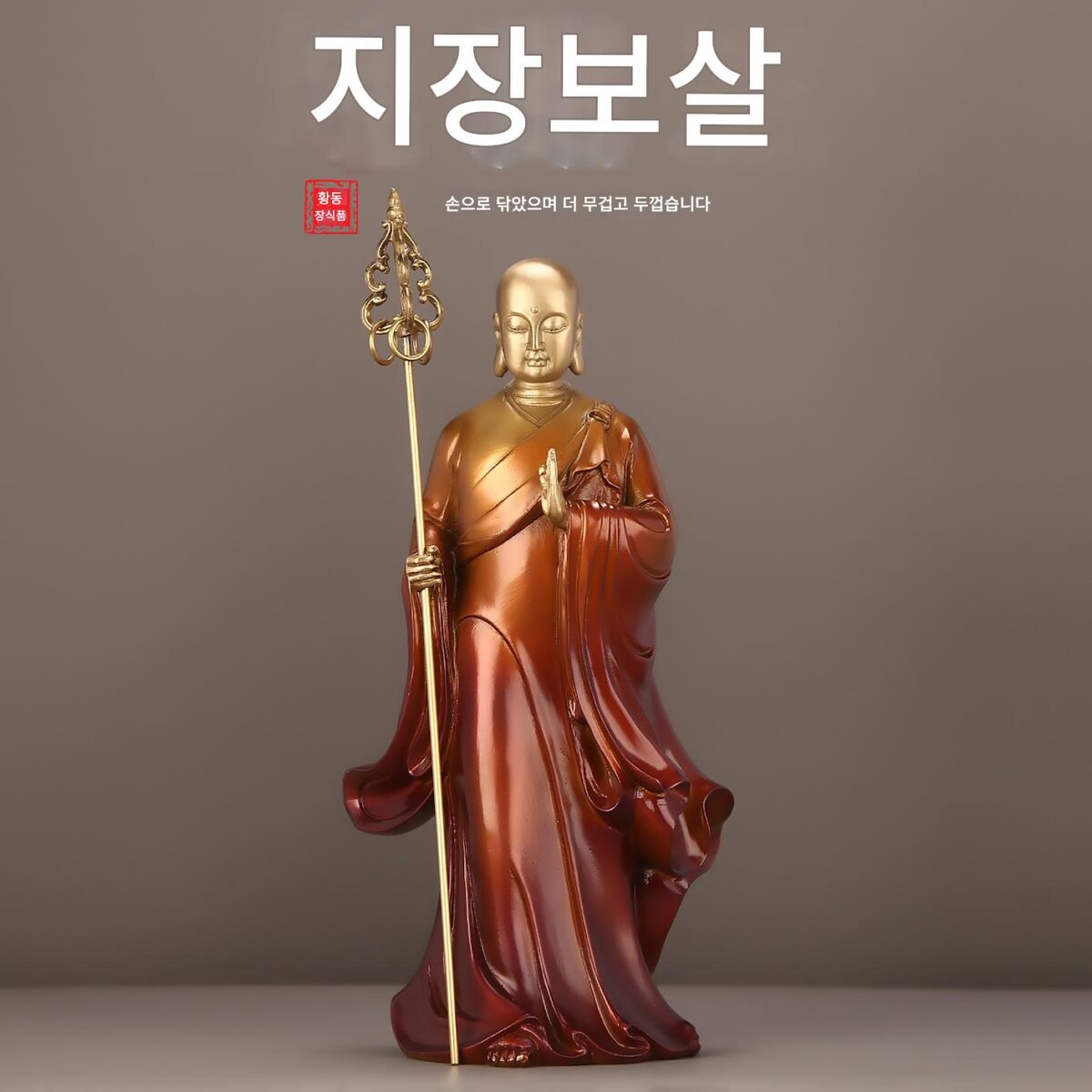 황동 지장보살상 지장보살상 예배용 가정 사하삼생 청동상 장신구 대형 - 이미지 1