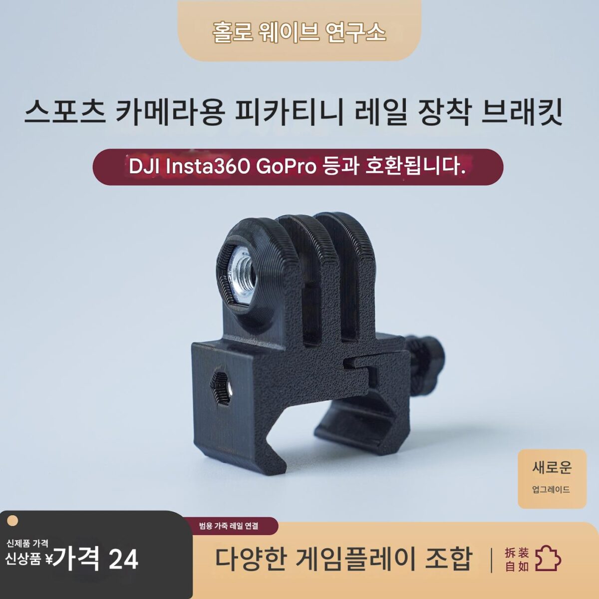 DJI Insta360 GoPro 스포츠 카메라 범용 Picatinny 레일 연결 브라켓 - 이미지 1