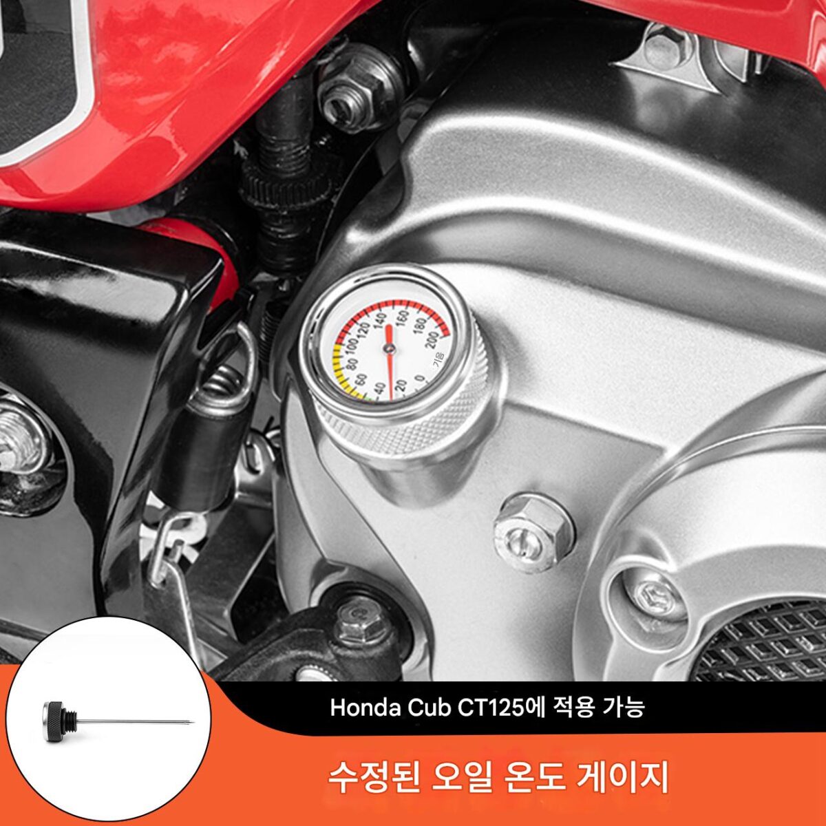 Honda CT125 Hunter Cub에 적합, 수정된 엔진 오일 온도 게이지, 수정된 오일 온도 바늘 - 이미지 1