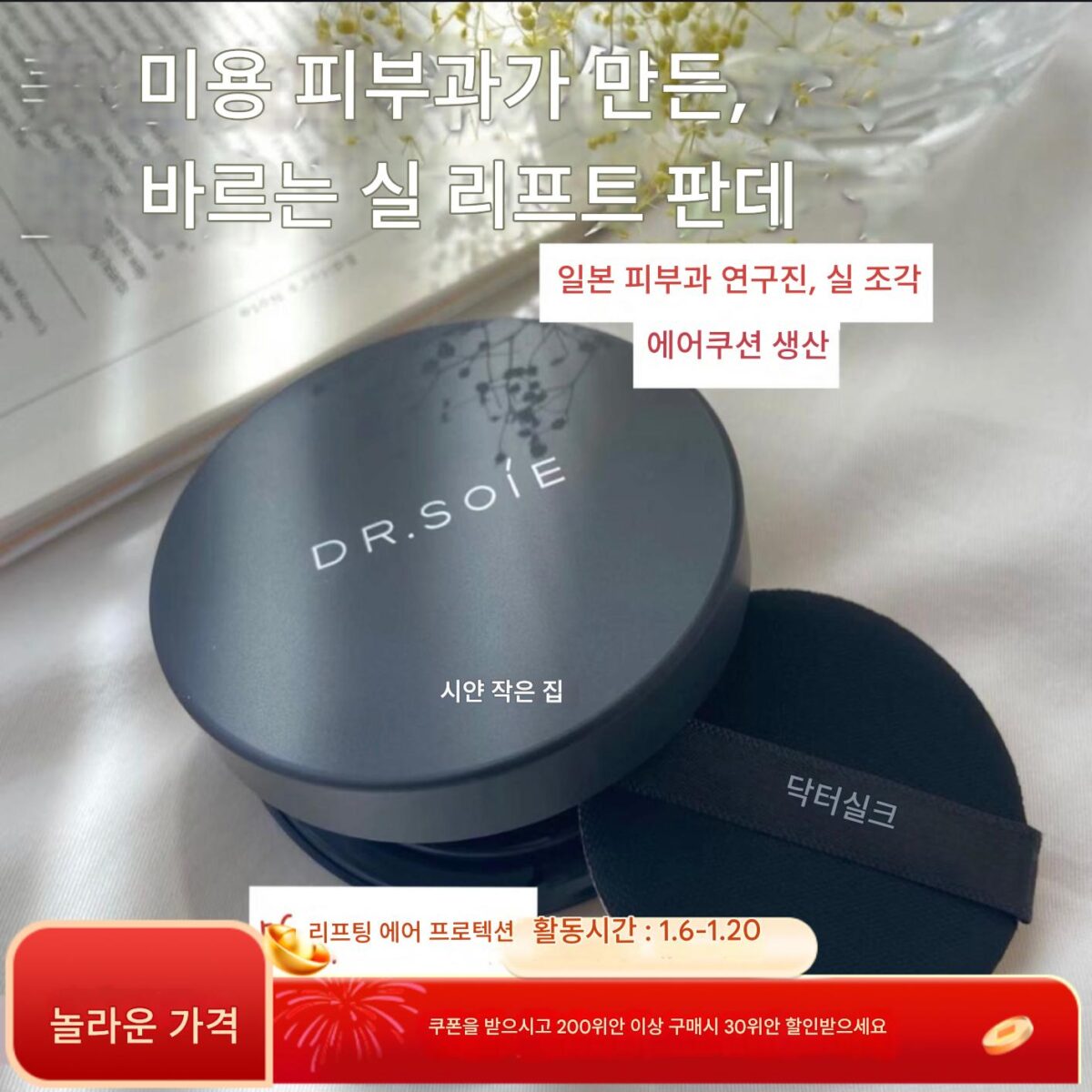 일본 DR.SOIE 60초 리프트 쿠션 파운데이션 컨실러 선크림 보습 지속력 민감성 - 이미지 1
